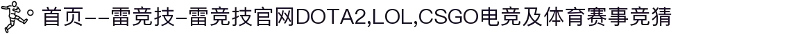 首页--雷竞技-雷竞技官网DOTA2,LOL,CSGO电竞及体育赛事竞猜